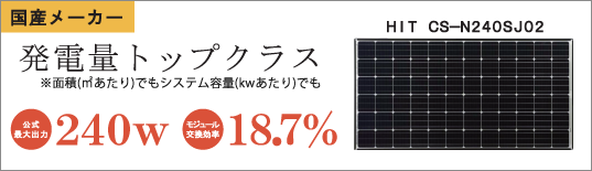 発電量トップクラスのHIT