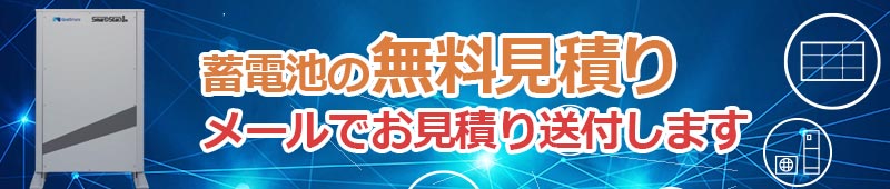 蓄電池お見積り依頼
