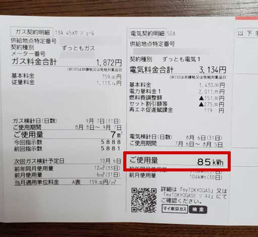 電気料金明細書
