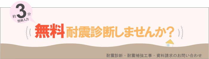 耐震診断お問い合わせフォーム