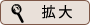 拡大する