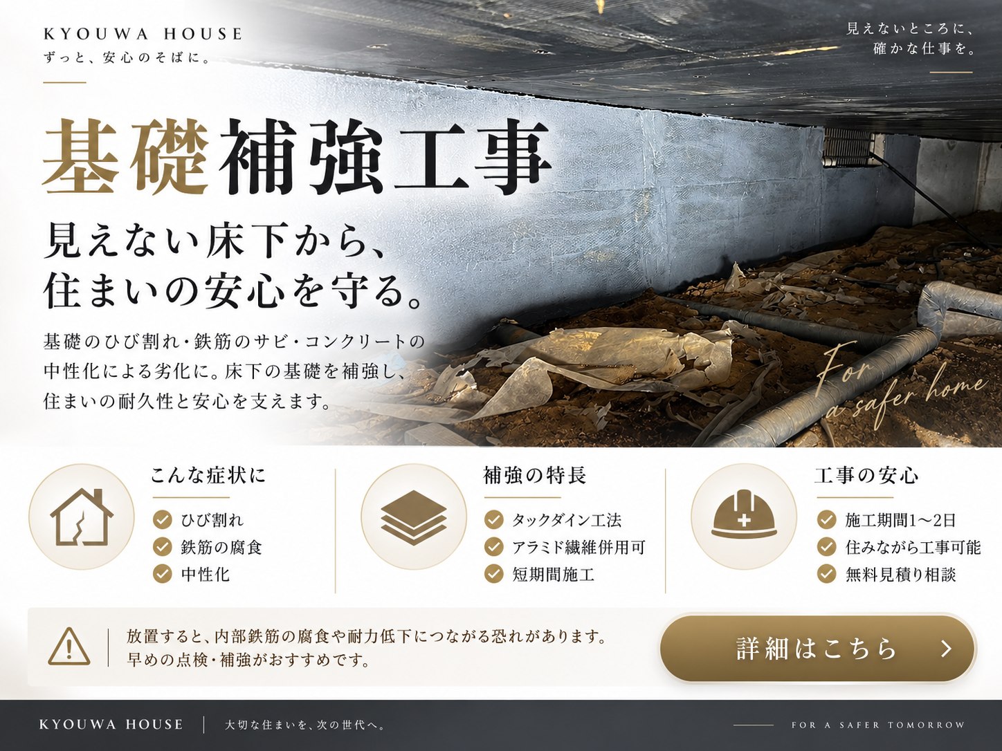 基礎補強工事 見えない床下から、住まいの安心を守る。基礎のひび割れ・鉄筋のサビ・コンクリートの中性化による劣化に。タックダイン工法、施工期間1〜2日、住みながら工事可能、無料見積り相談。