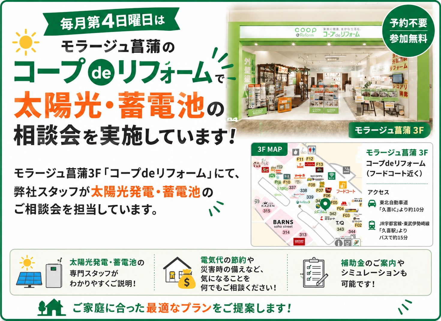 毎月第4日曜日、モラージュ菖蒲3F コープdeリフォームで太陽光・蓄電池の相談会を実施。予約不要・参加無料。専門スタッフが電気代の節約、災害への備え、補助金についてご案内します。