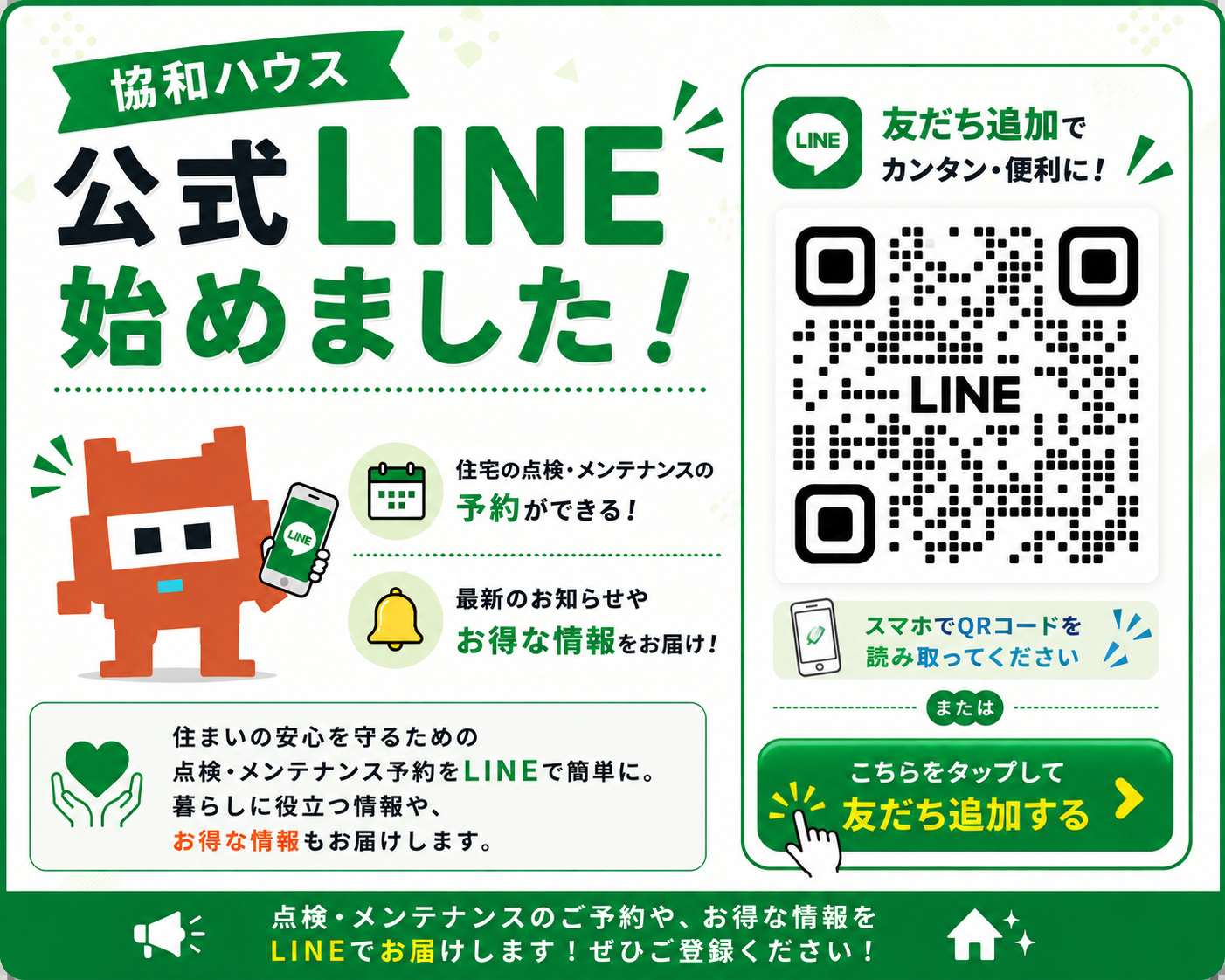 協和ハウス公式LINE始めました。友だち追加でカンタン・便利に、住宅の点検メンテナンスの予約や最新のお知らせ・お得な情報をお届けします。QRコードをスマホのカメラで読み取って友だち追加。