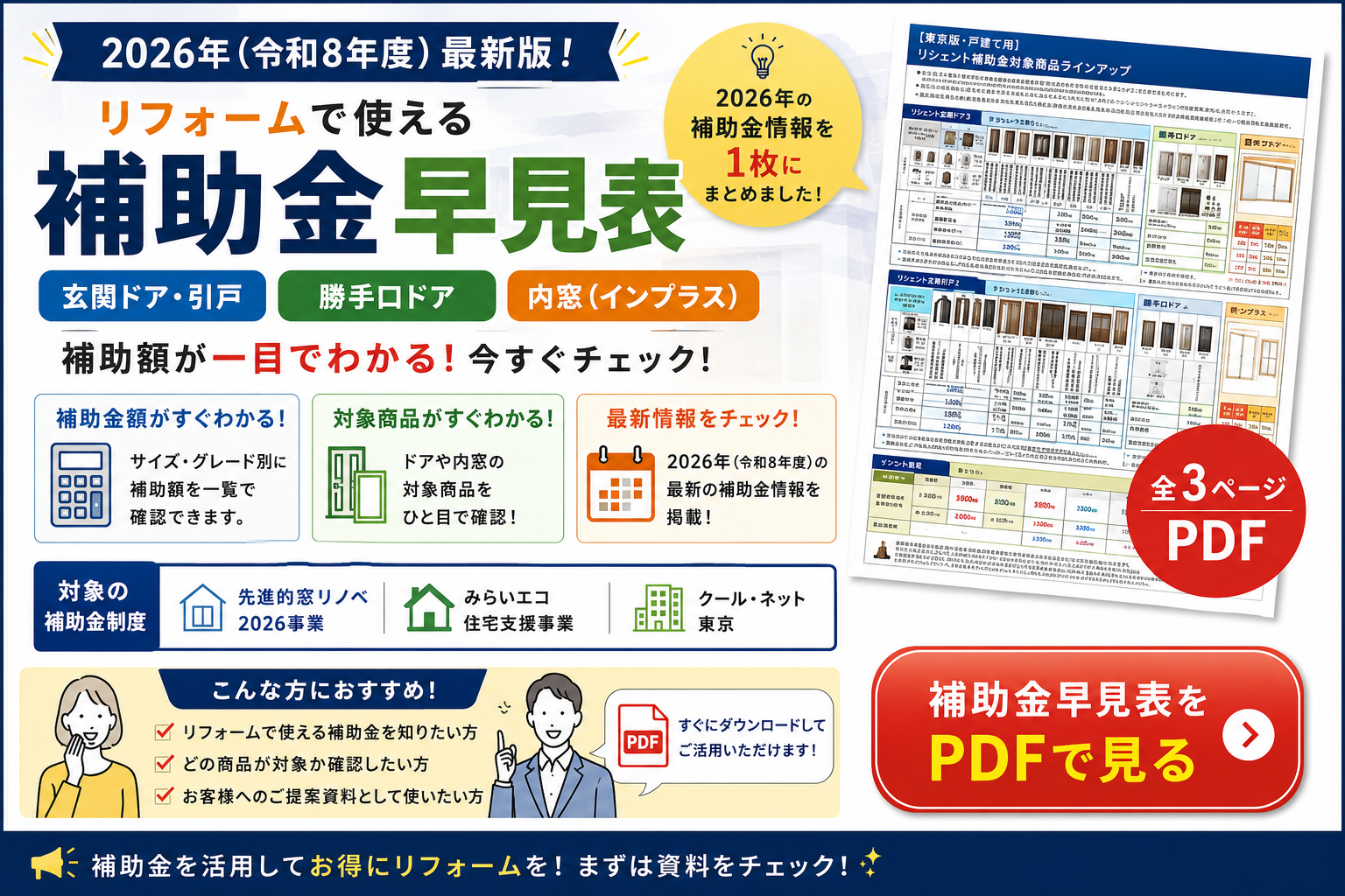 2026年（令和8年度）最新版！ リフォームで使える補助金早見表 玄関ドア・引戸 勝手口ドア 内窓（インプラス）