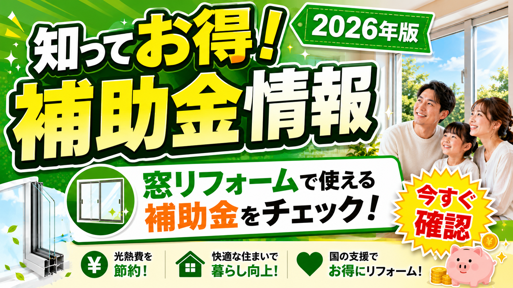 知ってお得！補助金情報 2026年版 窓リフォームで使える補助金をチェック！