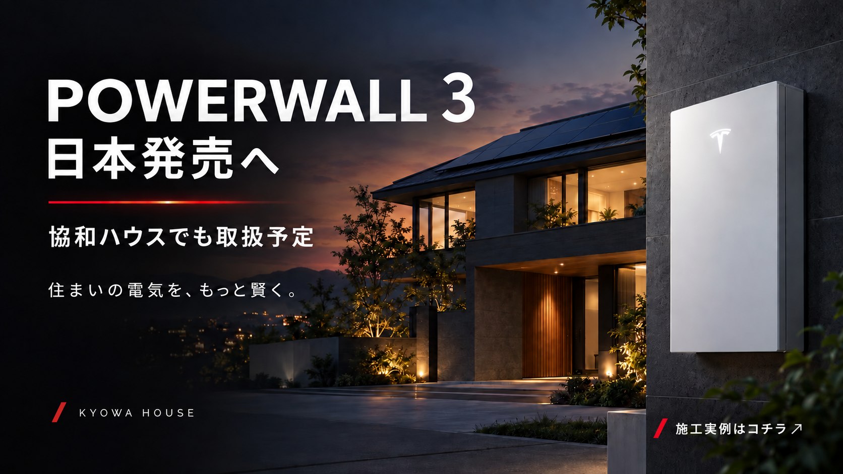 テスラの家庭用蓄電池 POWERWALL 3 日本発売へ。協和ハウスでも取扱予定。住まいの電気を、もっと賢く。施工実例はコチラ