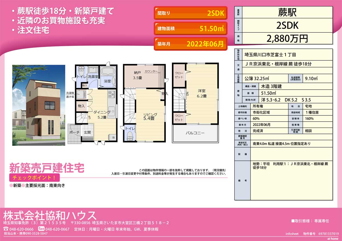 埼玉県川口市芝富士　新築戸建