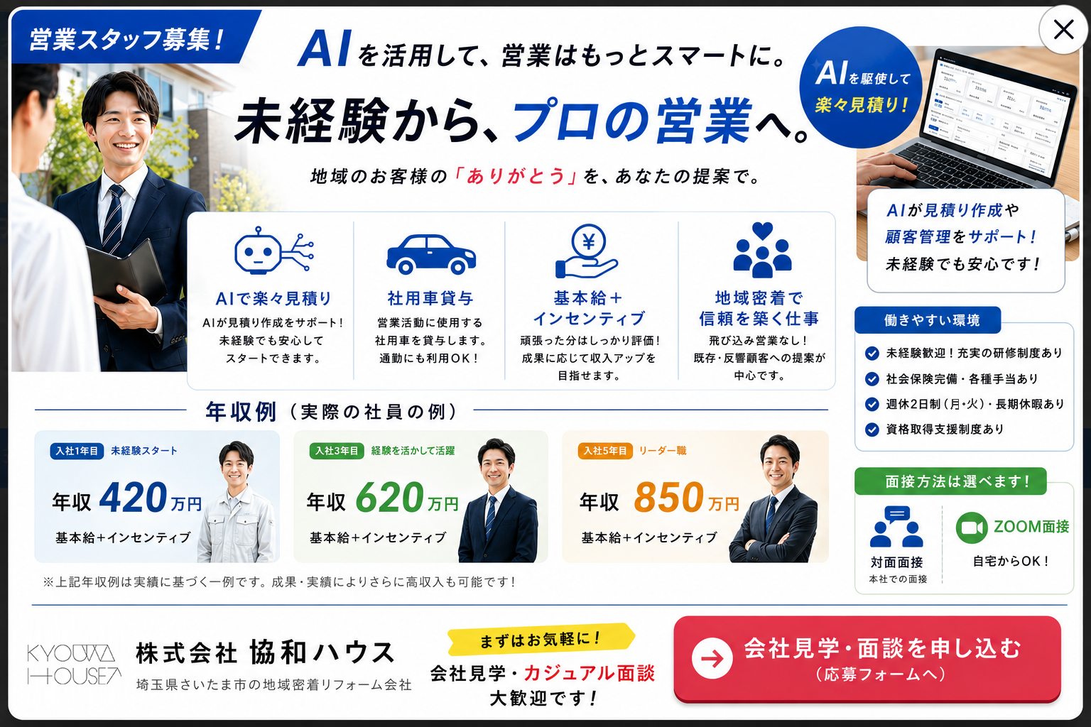 営業スタッフ募集 AIを活用して営業はもっとスマートに 未経験からプロの営業へ 株式会社協和ハウス