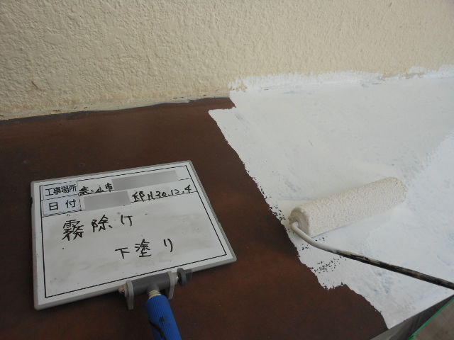 霧除けの塗装