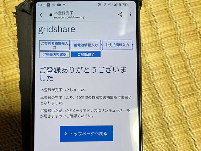 グリッドシェアサービスの登録