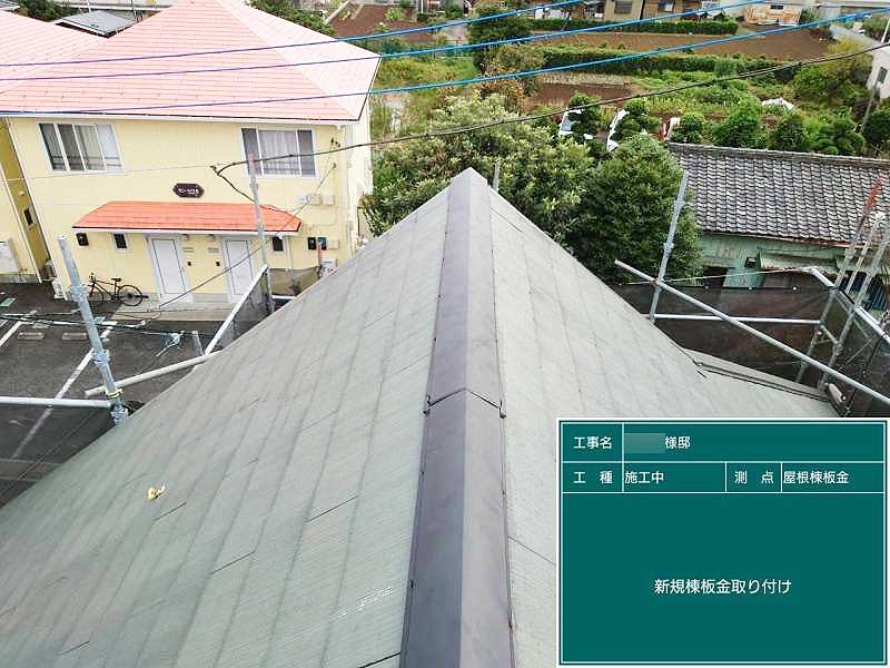 施工後の棟板金