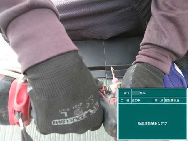 棟板金取付