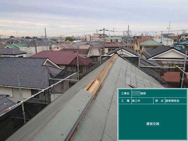既存の棟板金の解体