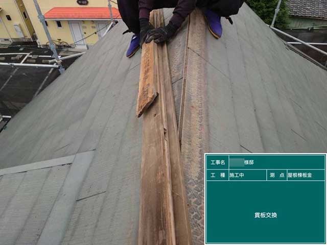貫板の撤去