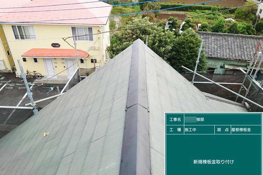 交換後の棟板金