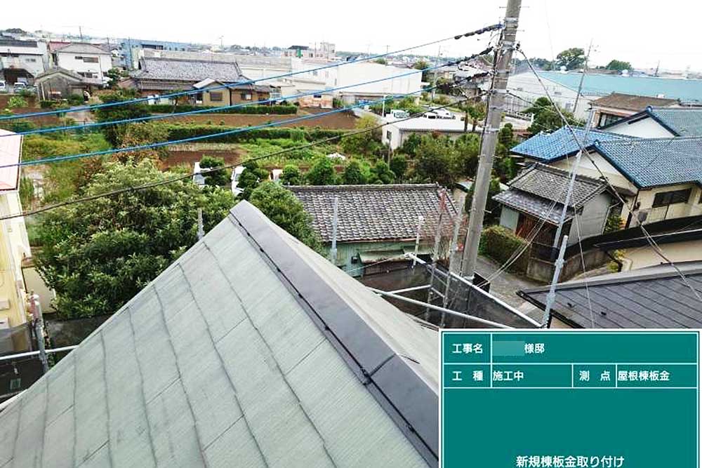 交換後の棟板金