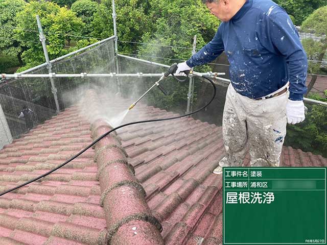 屋根の高圧洗浄