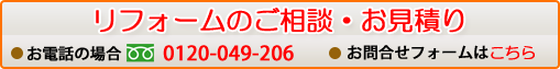 リフォームのご相談・お見積もりはこちら