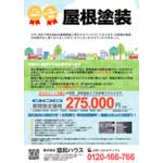 屋根塗装チラシ